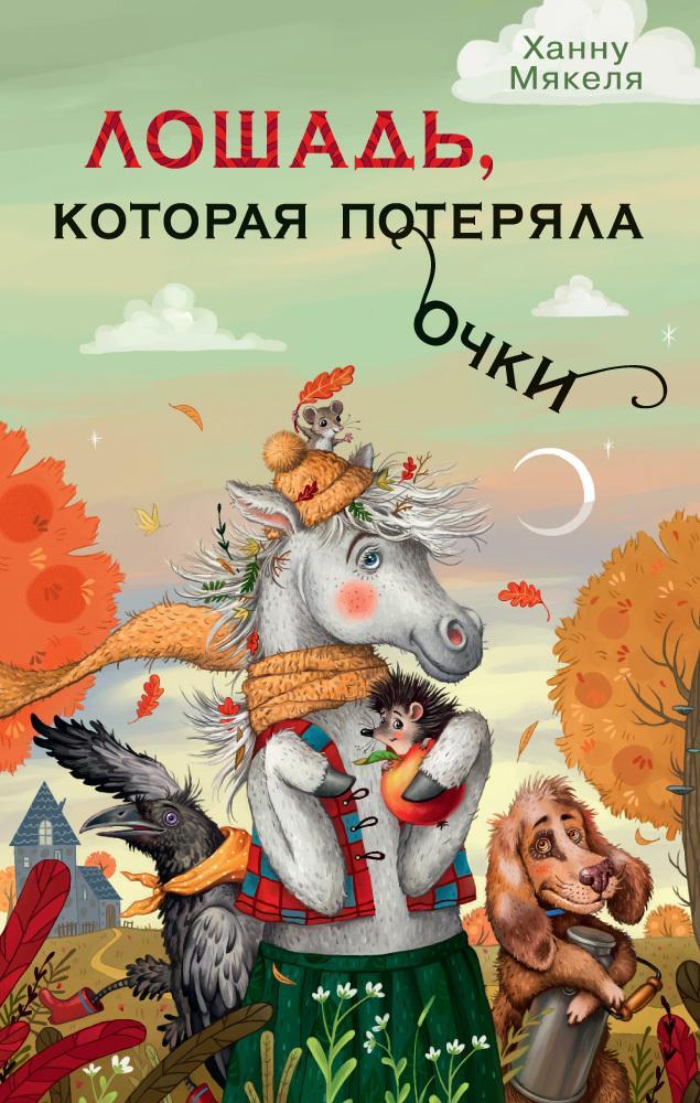 Книга Лошадь, которая потеряла очки 