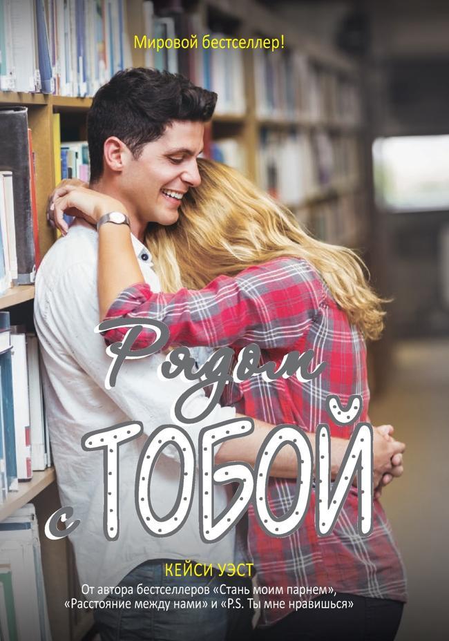 Книга Рядом с тобой 