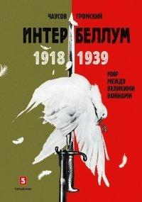 Книга Интербеллум 1918–1939