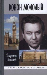 Книга Конон Молодый