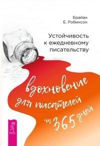Книга Устойчивость к ежедневному писательству