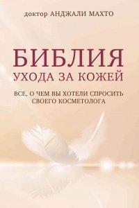 Книга Библия ухода за кожей. Все, о чем вы хотели спросить своего косметолога