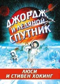 Книга Джордж и ледяной спутник