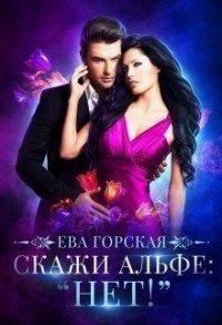Книга Скажи альфе