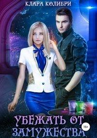 Книга Убежать от замужества