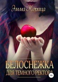 Книга Белоснежка для тёмного ректора