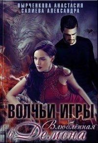 Книга Влюблённая в Демона