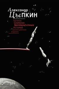 Книга Полное собрание беспринцЫпных историй