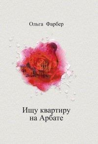Книга Ищу квартиру на Арбате