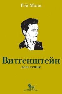 Книга Людвиг Витгенштейн. Долг гения