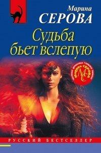 Книга Судьба бьет вслепую