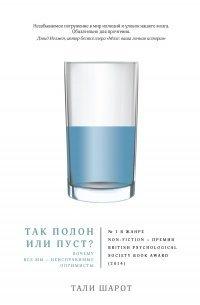 Книга Так полон или пуст?