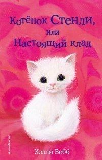 Книга Котёнок Стенли, или Настоящий клад