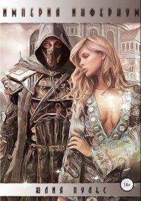 Книга Империя Инфернум