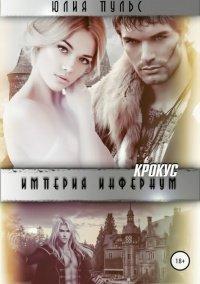 Книга Империя Инфернум. Кротус