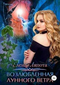 Книга Возлюбленная Лунного Ветра