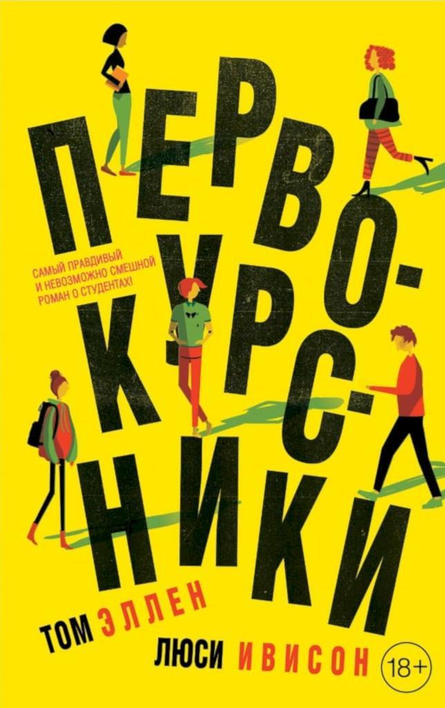 Книга Первокурсники 