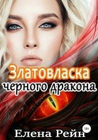 Книга Златовласка черного дракона