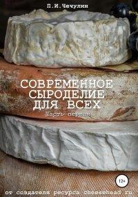 Книга Современное сыроделие для всех. Часть первая