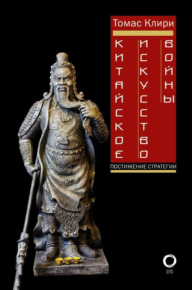 Книга Китайское искусство войны. Постижение стратегии 