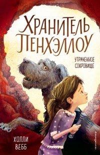 Книга Утраченное сокровище