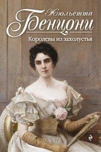 Книга Королевы из захолустья