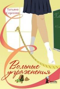 Книга Вольные упражнения