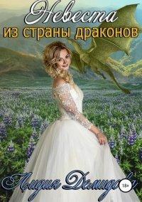 Книга Невеста из страны драконов