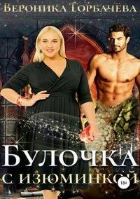 Книга Булочка с изюминкой