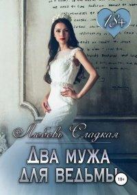 Книга Два мужа для ведьмы