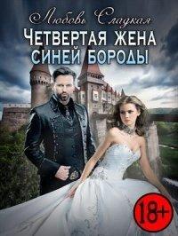 Книга Четвертая жена синей бороды