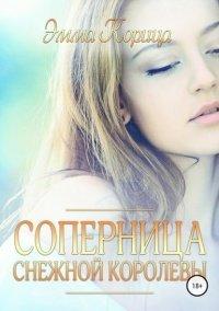 Книга Соперница Снежной Королевы