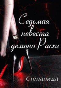 Книга Седьмая невеста демона Расхи