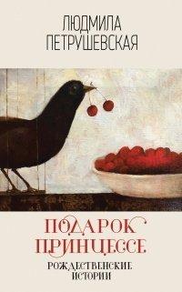 Книга Подарок принцессе