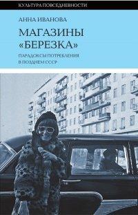 Книга Магазины «Березка»