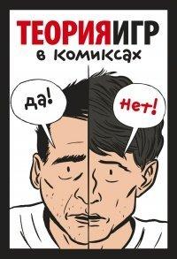 Книга Теория игр в комиксах