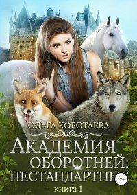 Книга Академия оборотней: Нестандартные