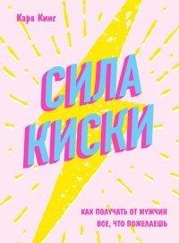 Книга Сила киски. Как получать от мужчин все, что пожелаешь