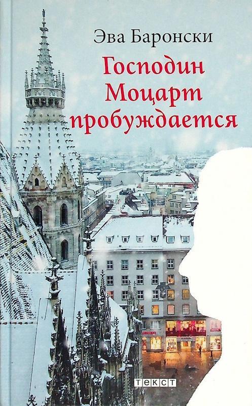 Книга Господин Моцарт пробуждается 