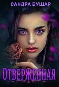 Книга Отверженная