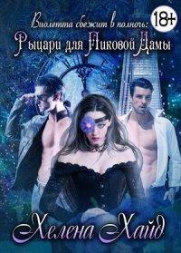 Книга Рыцари для Пиковой Дамы