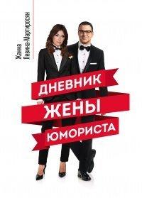 Книга Дневник жены юмориста