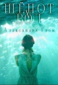 Книга Шепот у Вод