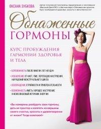 Книга Обнаженные гормоны
