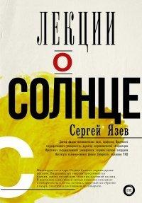 Книга Лекции о Солнце