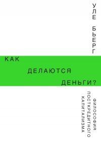 Книга Как делаются деньги? Философия посткредитного капитализма