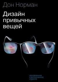 Книга Дизайн привычных вещей