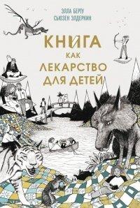 Книга Книга как лекарство для детей