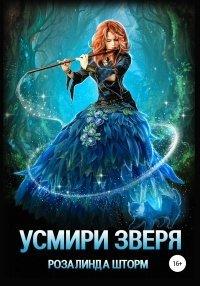 Книга Усмири зверя