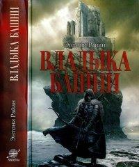 Книга Владыка башни